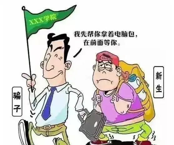 NNU新生入学宝典②丨防诈骗指南——警惕开学路上的陷阱！