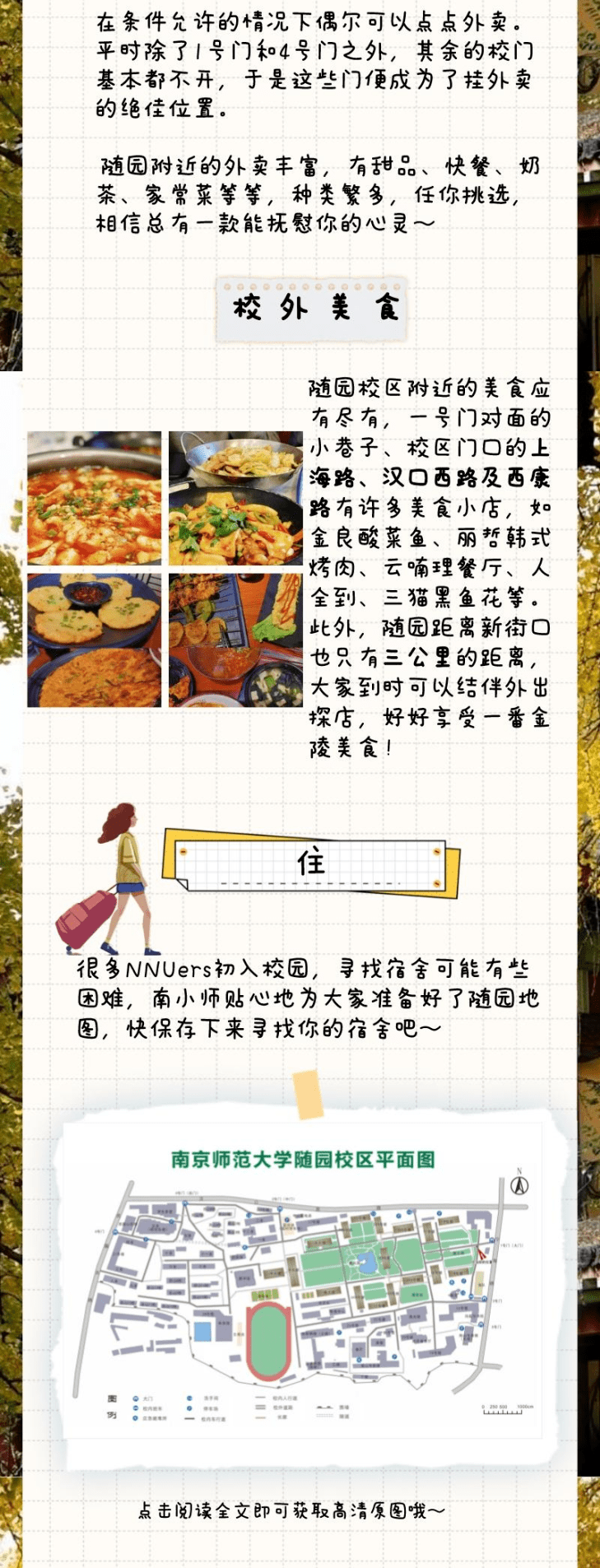 新生攻略｜南师生活指南【随园篇】