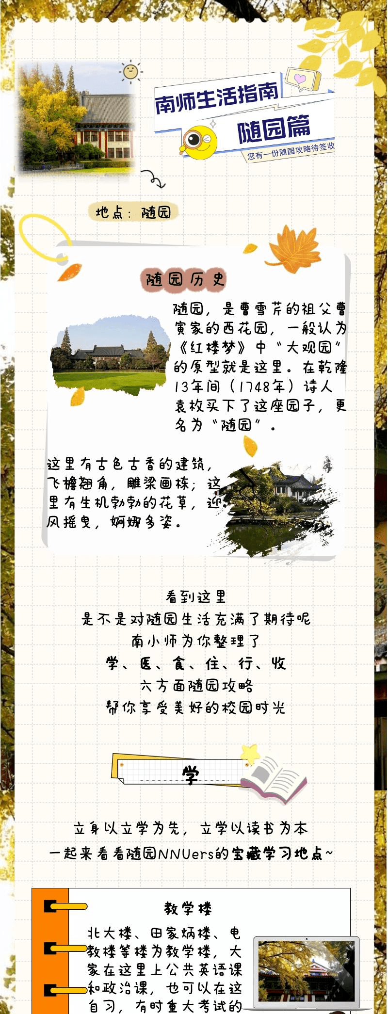 新生攻略｜南师生活指南【随园篇】