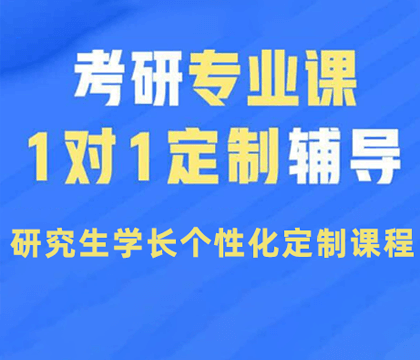 南京师范大学考研一对一辅导