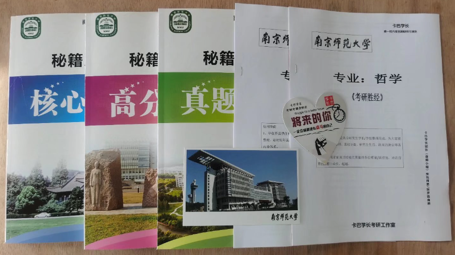 24考研，南京师范大学哲学23考研上岸经验