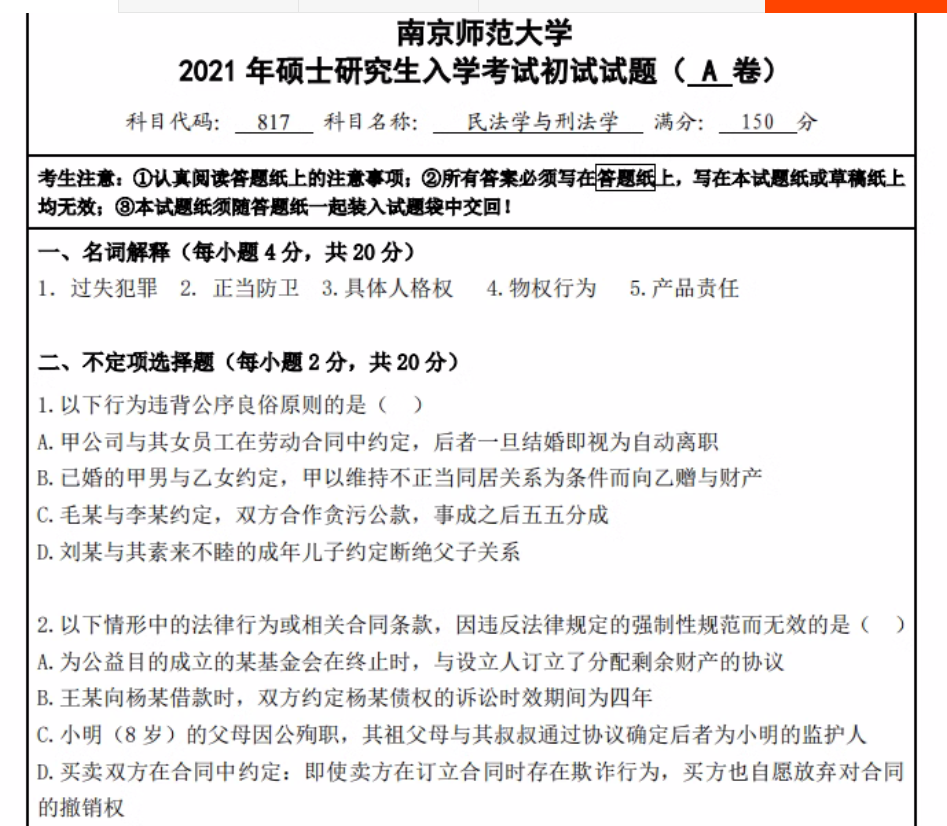 2024南京师范大学考研法学院参考书目|分数线|题型|报录比|真题笔记|复习策略考情分析