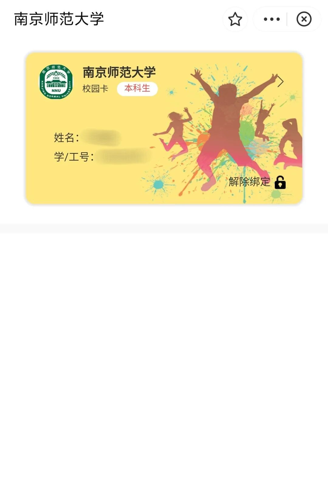 NNU新生攻略：南师校园虚拟校园卡使用指南