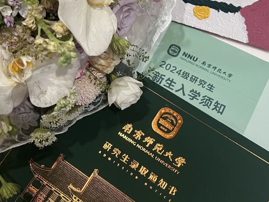 2024南京师范大学录取通知书已送达！