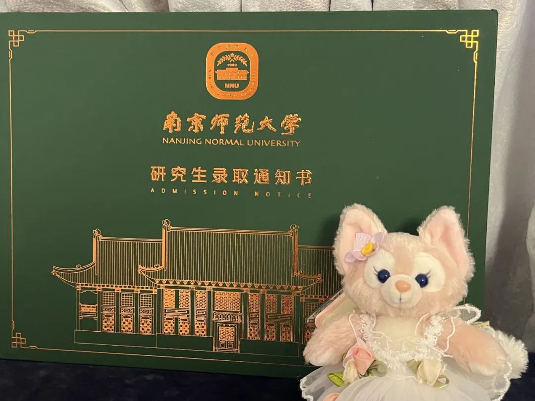 2024南京师范大学录取通知书已送达！