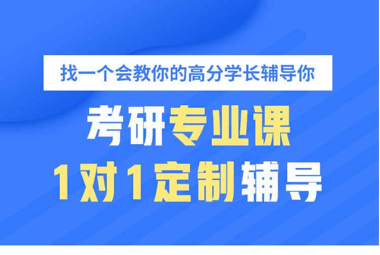 南京师范大学研究生一对一辅导 师资力量